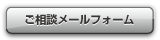 ご相談フォーム
